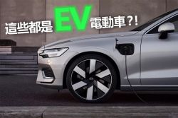 都叫「EV」卻差很多！原來電動車還分這麼多種 17215