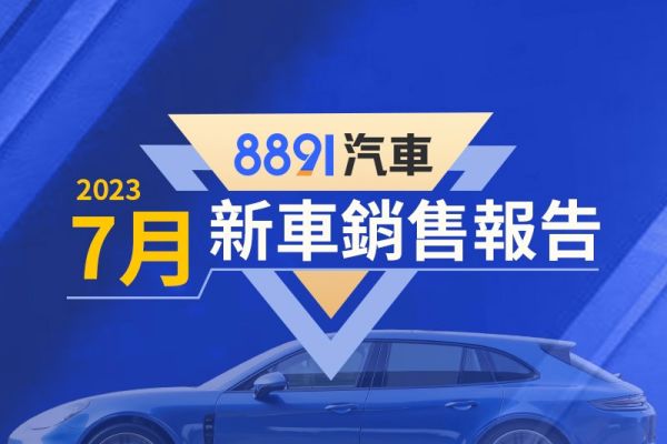 2023年7月台灣汽車銷售報告 HS取代CR-V問鼎國產中型休旅王