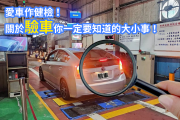 車輛定檢該注意什麼？收到「臨時檢驗通知單」又該怎麼辦？