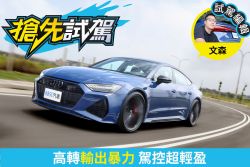 Audi RS 7 Performance試駕！性格外放的最終強化版 2214