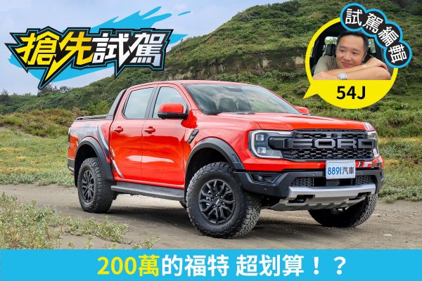 福特Ranger Raptor試駕 最好玩的皮卡！沒有之一！