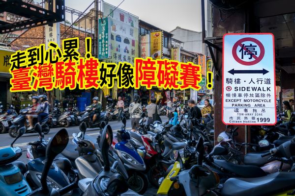 臺灣道路好難走！到底騎樓可不可以停車？ 17391