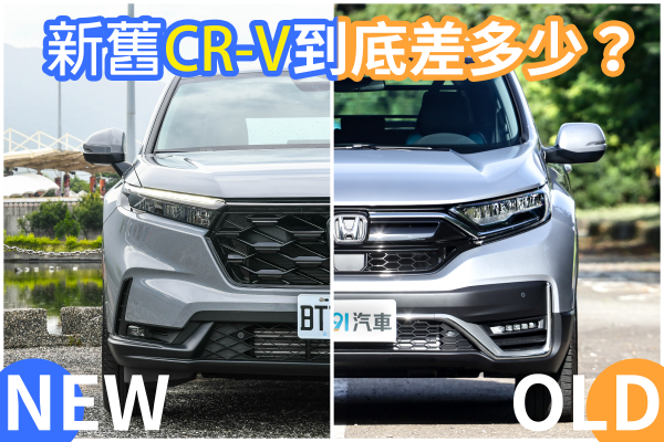 Honda新CR-V開價符合身價嗎？五、六代到底差多少？