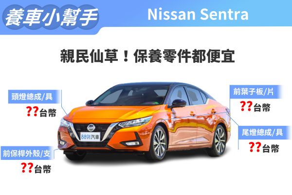 2023年式Nissan Sentra養車成本！便宜好養的國民仙草 17403