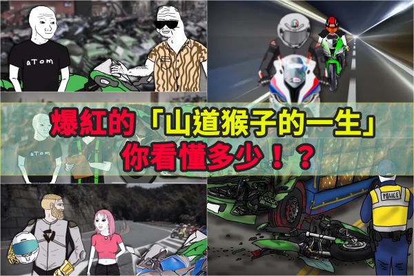 「山道猴子的一生」爆紅！千萬點閱背後竟是一部悲劇？ 17431