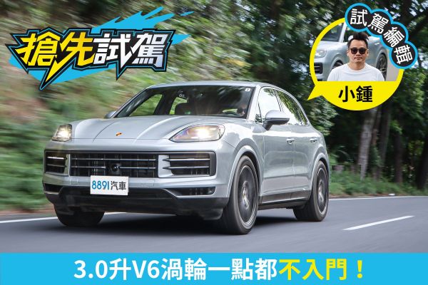 保時捷Cayenne是不會讓人失望的！小改款更快、更穩、更豪華！