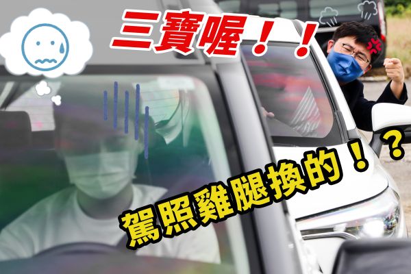 這樣開車肯定三寶！馬路三寶「症頭」有哪些？