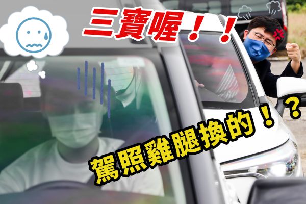 這樣開車肯定三寶！馬路三寶「症頭」有哪些？ 17467