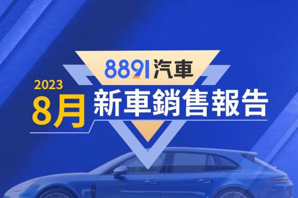 2023年8月台灣汽車銷售報告 HS蟬聯國產中型休旅王 17480