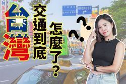 台灣交通到底怎麼了？還能救嗎？ 17485