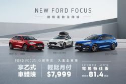 福特Focus推出「電尾特仕版」！入門款加價就有電動尾門 17493
