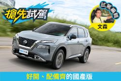 國產Nissan X-Trail搶先試駕！用舒適與質感擄獲我心 2223