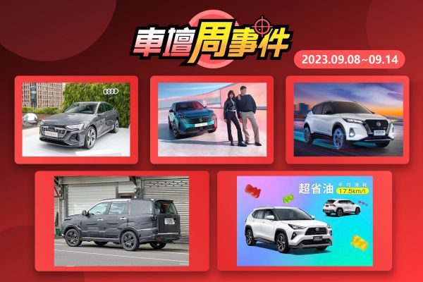 【車壇周事件】新Zinger價格｜Yaris Cross油耗曝光｜8月能耗出爐｜大改款3008發表｜Q8 e-tron上市 17550