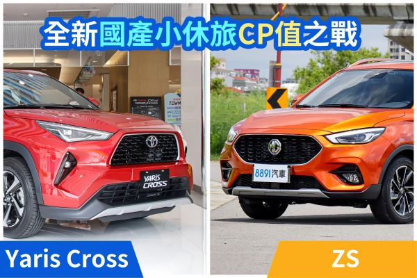 Toyota Yaris Cross和MG ZS誰CP值高？全方位比一比 17551