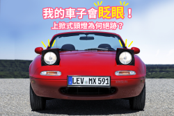 敲可愛的「上掀式頭燈」 現在怎麼都不見了？ 17555