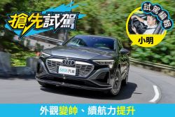 Audi Q8 Sportback e-tron試駕 沒太多改變也能是優點？ 2228