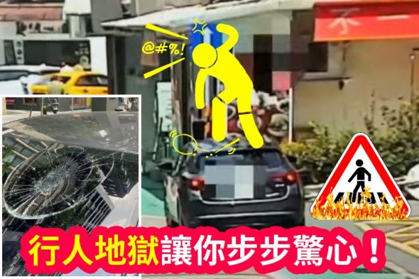 爆氣怒踩違停車有必要？讓行人走路好難的交通亂象！