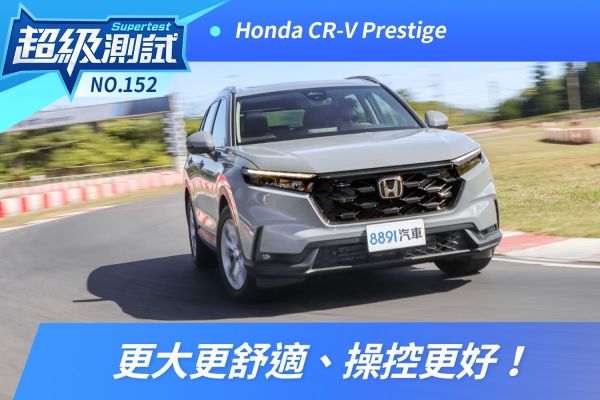 Honda大改款CR-V 更大更舒適、操控更好！ 2229