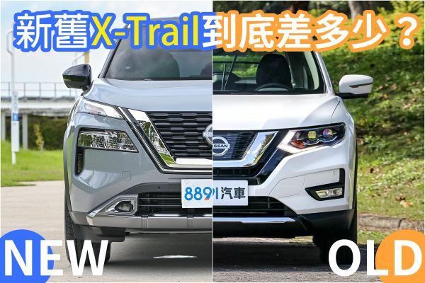 Nissan國產新X-Trail全面進化？和上一代差多少？ 17591