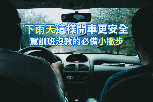 路面濕滑又視線不佳 下大雨怎麼開車才安全？