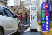 占新車銷量近8成！挪威電動車成功的祕訣在哪？ 17624