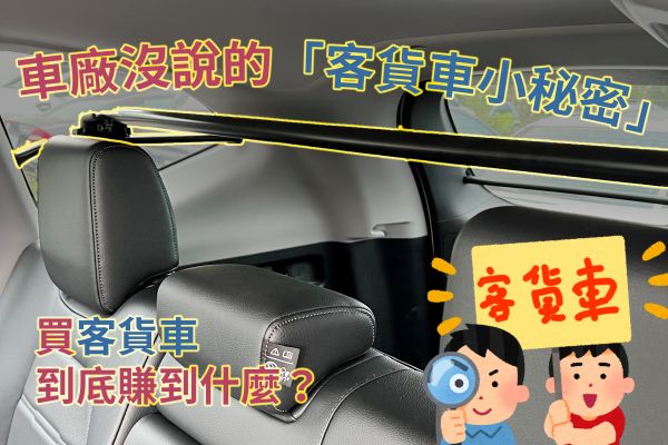 不只差在有沒有鐵桿！車廠沒明說的客貨車小秘密
