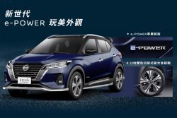 日產Kicks e-Power預售啟動 單一車型接單價104.9萬 17638