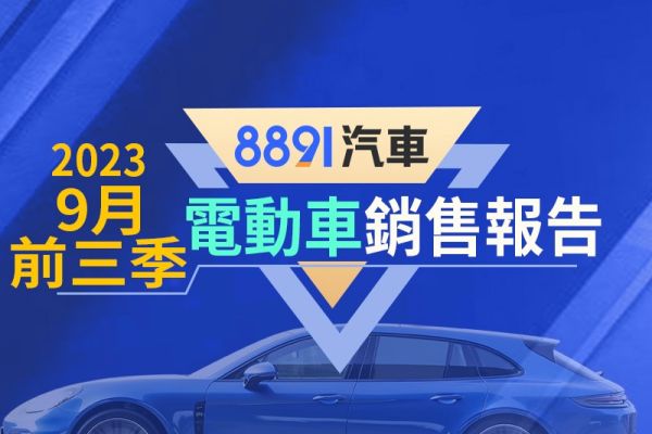 2023年9月/前3季台灣電動車銷售報告 Tesla Model Y海放對手！ 17648