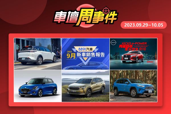 【車壇周事件】大改款Kodiaq發表｜新一代Swift概念車｜Kicks e-Power預售｜新年式RAV4｜n⁷通過撞測｜9月新車銷售成績 17674