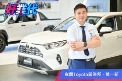 「我不只賣產品，更是把自己推銷出去！」－宜蘭Toyota葉一新的經營之術 17690