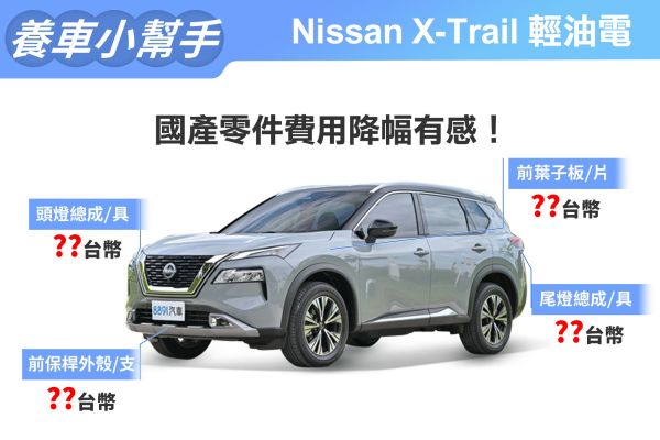 2023年式Nissan X-Trail輕油電養車成本 零件便宜又好養！ 17725