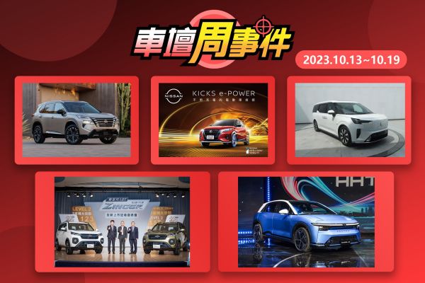 【車壇周事件】新Zinger上市｜Kicks e-Power開賣｜小改款X-Trail亮相｜Volvo新MPV外型曝光｜鴻海科技日登場 17730