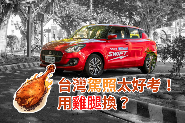 台灣駕照雞腿換的？台日考照制度比一比