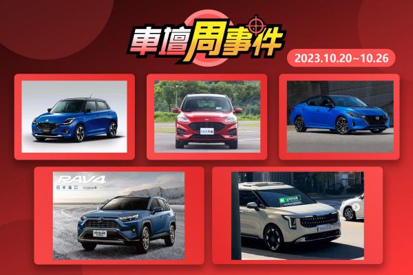 【車壇周事件】小改款Sentra國內現身｜新年式Kuga資訊｜新年式RAV4上架｜小改款Carnival曝光｜日本交通展重點整理 17767