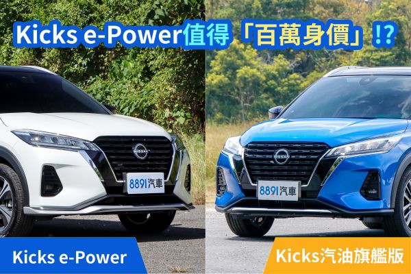 Kicks e-Power「百萬身價」值不值？比汽油版貴了20萬差在哪？ 17768