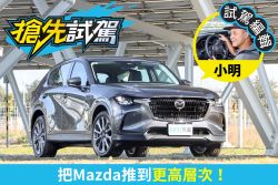 Mazda CX-60 25S AWD Exclusive試駕 豪華車無誤！ 2239