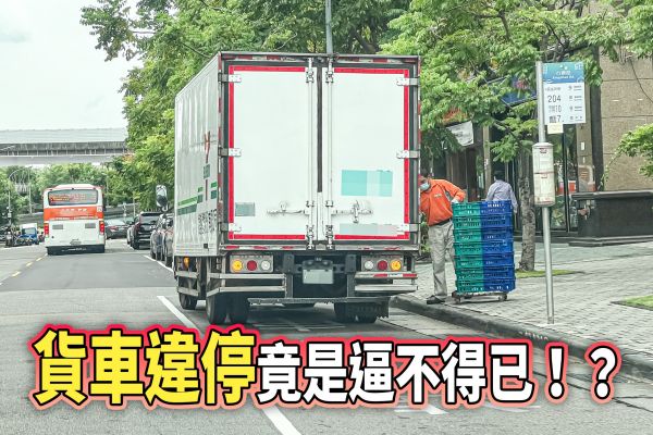 貨車違停是常態！還是因為「貨車格」根本不夠？