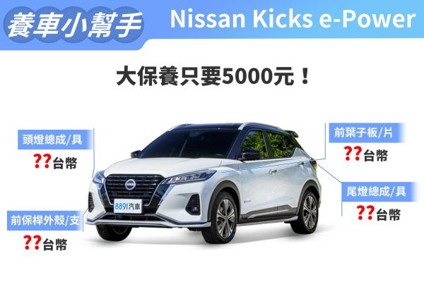 2024年式Nissan Kicks e-Power養車成本 跟國產一樣好養！ 17920