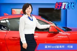 「大陸賣車看拚勁，台灣則得靠關係！」－蘆洲Ford何蓮的銷售經驗談 17839