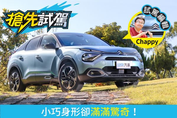 雪鐵龍C4 Shine試駕 法系入門我選它！