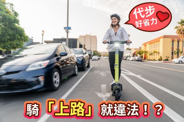 電動滑板車代步好方便！但你知道「上路」其實違法嗎？