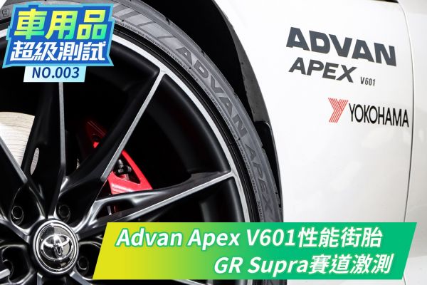 Advan Apex V601性能胎新選擇！Toyota GR Supra賽道激測！ 2247