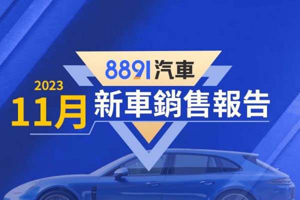 2023年11月台灣汽車銷售報告 CR-V破2千掛牌、豐田休旅嚇嚇叫 17957