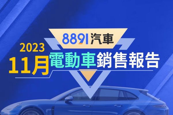 2023年11月台灣電動車銷售報告 BMW iX1成績不俗、純電野馬開始交付 17963