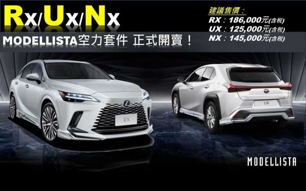 售價曝光！國內Lexus RX、NX、UX將推Modellista空力套件 17991