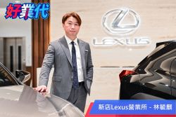 「行動力是決定成交數的關鍵！」－新店Lexus林毓麒的業務經驗談 18045