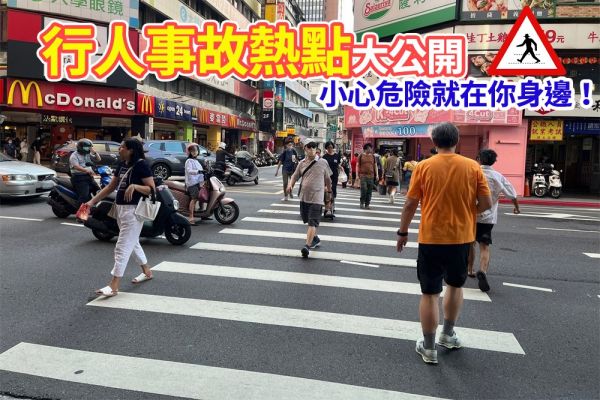 台灣「行人事故熱點」公開！最危險的竟然不是台北？ 18052