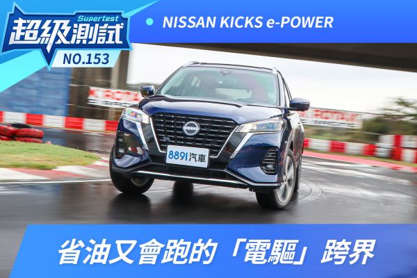 NISSAN KICKS e-POWER省油又會跑的「電驅」跨界 2255