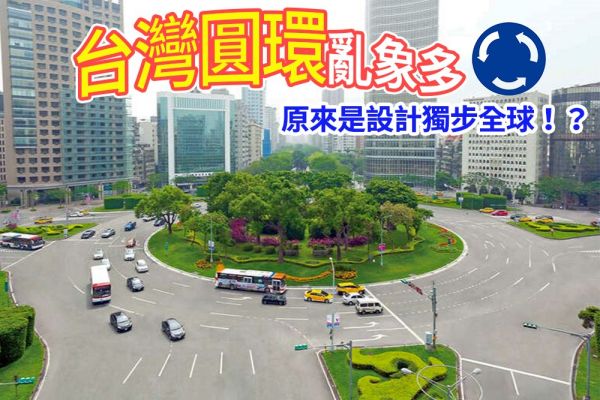 圓環規則「霧煞煞」！為何台灣圓環設計獨步全球？ 18096