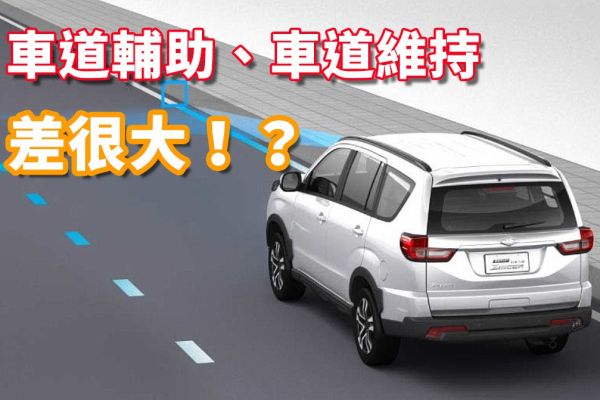 車道輔助好難懂！？偏移、維持、置中差在哪？ 18100